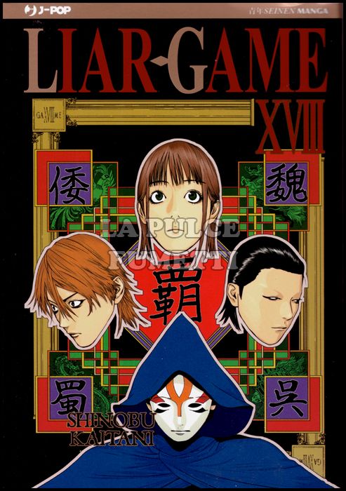 LIAR GAME #    18